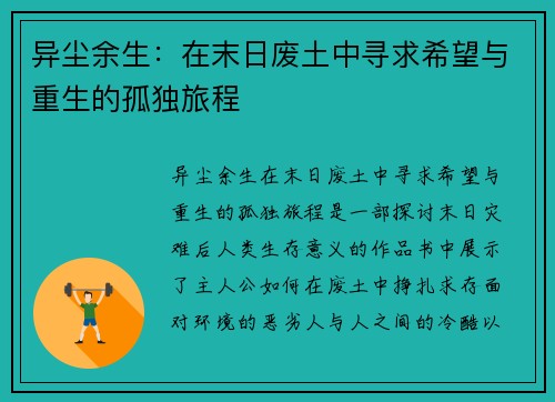 异尘余生：在末日废土中寻求希望与重生的孤独旅程