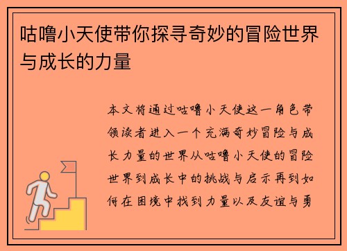 咕噜小天使带你探寻奇妙的冒险世界与成长的力量