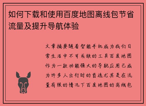 如何下载和使用百度地图离线包节省流量及提升导航体验