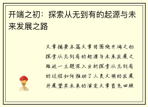 开端之初：探索从无到有的起源与未来发展之路