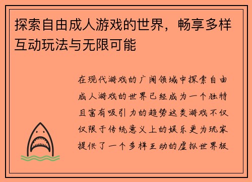 探索自由成人游戏的世界，畅享多样互动玩法与无限可能