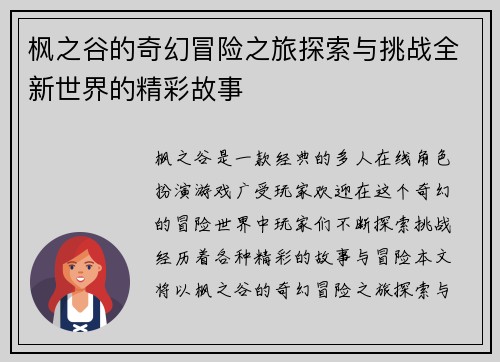 枫之谷的奇幻冒险之旅探索与挑战全新世界的精彩故事