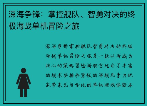 深海争锋：掌控舰队、智勇对决的终极海战单机冒险之旅