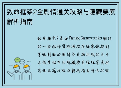 致命框架2全剧情通关攻略与隐藏要素解析指南