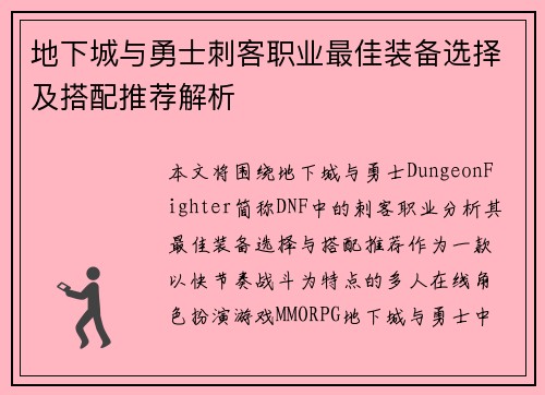 地下城与勇士刺客职业最佳装备选择及搭配推荐解析