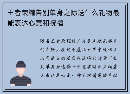 王者荣耀告别单身之际送什么礼物最能表达心意和祝福