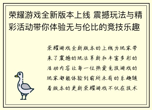 荣耀游戏全新版本上线 震撼玩法与精彩活动带你体验无与伦比的竞技乐趣