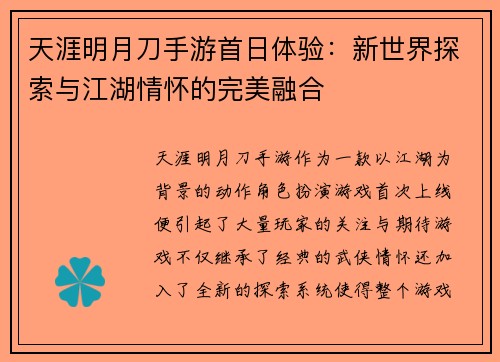 天涯明月刀手游首日体验:新世界探索与江湖情怀的完美融合 天涯明月刀手游首日体验:新世界探索与江湖情怀的完美融合