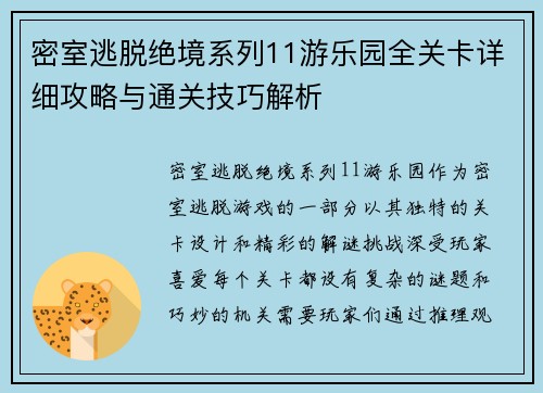 密室逃脱绝境系列11游乐园全关卡详细攻略与通关技巧解析 密室逃脱绝境系列11游乐园全关卡详细攻略与通关技巧解析