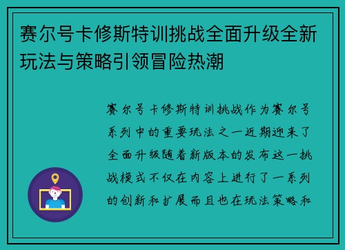 赛尔号卡修斯特训挑战全面升级全新玩法与策略引领冒险热潮 赛尔号卡修斯特训挑战全面升级全新玩法与策略引领冒险热潮