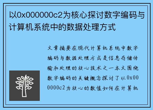 以0x000000c2为核心探讨数字编码与计算机系统中的数据处理方式 以0x000000c2为核心探讨数字编码与计算机系统中的数据处理方式