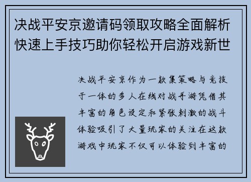决战平安京邀请码领取攻略全面解析快速上手技巧助你轻松开启游戏新世界
