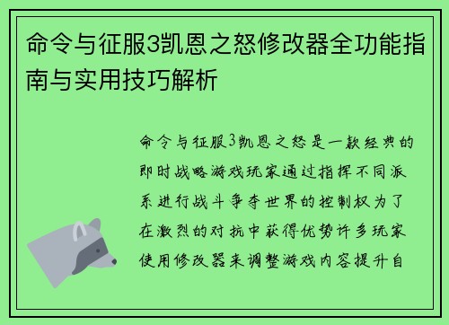 命令与征服3凯恩之怒修改器全功能指南与实用技巧解析 命令与征服3凯恩之怒修改器全功能指南与实用技巧解析