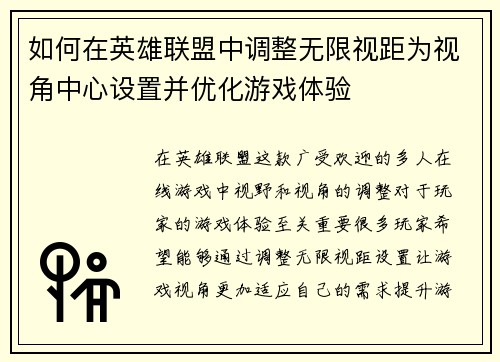 如何在英雄联盟中调整无限视距为视角中心设置并优化游戏体验 如何在英雄联盟中调整无限视距为视角中心设置并优化游戏体验