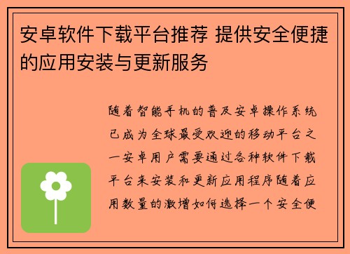 安卓软件下载平台推荐 提供安全便捷的应用安装与更新服务 安卓软件下载平台推荐 提供安全便捷的应用安装与更新服务