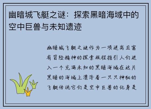 幽暗城飞艇之谜:探索黑暗海域中的空中巨兽与未知遗迹 幽暗城飞艇之谜:探索黑暗海域中的空中巨兽与未知遗迹