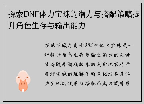 探索DNF体力宝珠的潜力与搭配策略提升角色生存与输出能力 探索DNF体力宝珠的潜力与搭配策略提升角色生存与输出能力