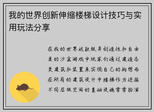 我的世界创新伸缩楼梯设计技巧与实用玩法分享