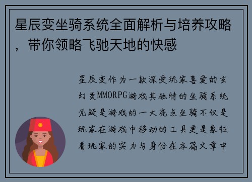 星辰变坐骑系统全面解析与培养攻略,带你领略飞驰天地的快感 星辰变坐骑系统全面解析与培养攻略,带你领略飞驰天地的快感