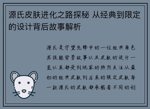 源氏皮肤进化之路探秘 从经典到限定的设计背后故事解析 源氏皮肤进化之路探秘 从经典到限定的设计背后故事解析