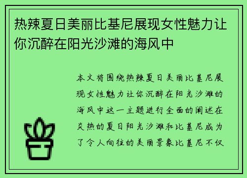 热辣夏日美丽比基尼展现女性魅力让你沉醉在阳光沙滩的海风中