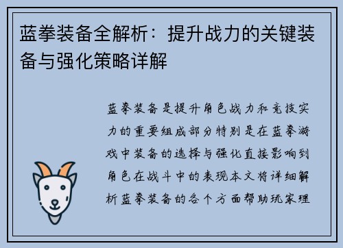 蓝拳装备全解析：提升战力的关键装备与强化策略详解