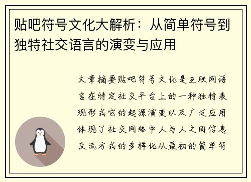 贴吧符号文化大解析：从简单符号到独特社交语言的演变与应用