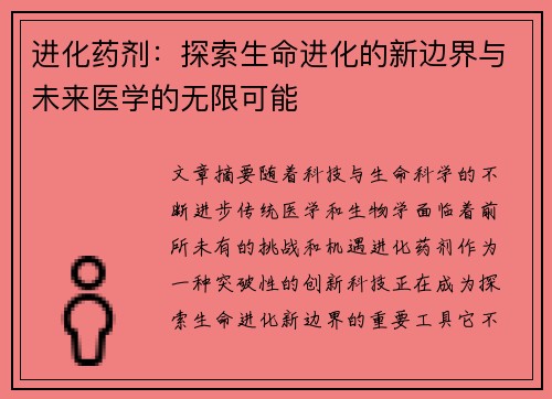 进化药剂：探索生命进化的新边界与未来医学的无限可能