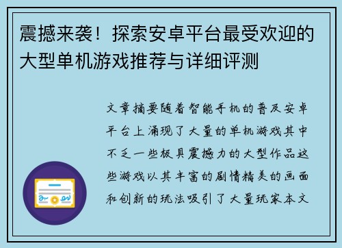 震撼来袭！探索安卓平台最受欢迎的大型单机游戏推荐与详细评测
