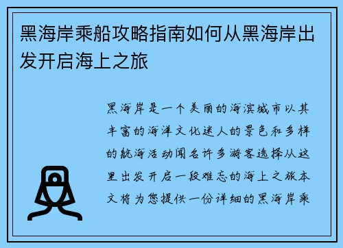 黑海岸乘船攻略指南如何从黑海岸出发开启海上之旅